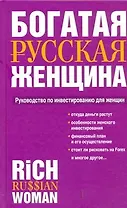 Богатая русская женщина: Руководство по инвестированию для женщин