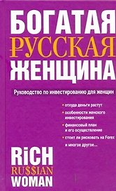 Богатая русская женщина: Руководство по инвестированию для женщин