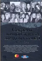 Секреты личной жизни звездных семей