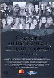 Секреты личной жизни звездных семей