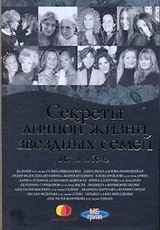 Секреты личной жизни звездных семей