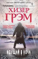 Идущий в ночи (серая)