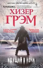 Идущий в ночи (серая)