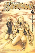 Клеймор. Том 4 - Смертный приговор (Claymore). Манга