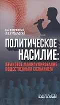 Политическое насилие: языковое манипулирование общественным сознанием