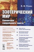 Эзотерический мир. Семантика сакрального текста - 0