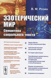 Эзотерический мир. Семантика сакрального текста