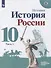 История России. 10 класс. Базовый и углубленный уровни. Часть 1 (комплект из 2-х книг) - 1