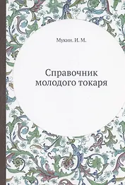 Справочник молодого токаря