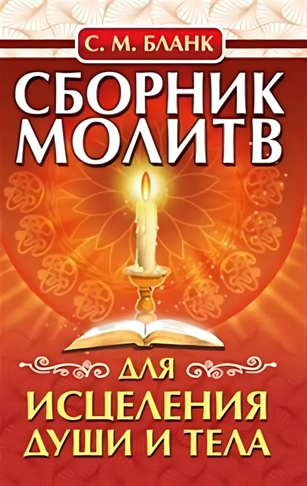

Сборник молитв для исцеления души и тела