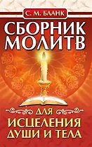 Сборник молитв для исцеления души и тела