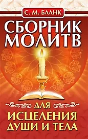 Сборник молитв для исцеления души и тела