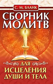 Сборник молитв для исцеления души и тела