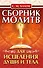 Сборник молитв для исцеления души и тела - 0