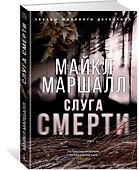 Слуга смерти - 1