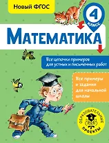 Математика. Все цепочки примеров для устных и письменных работ. 4 класс