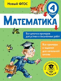 Математика. 4 класс. Все цепочки примеров для устных и письменных работ. Новый ФГОС