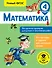 Математика. Все цепочки примеров для устных и письменных работ. 4 класс - 0