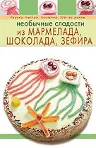 Необычные сладости из мармелада, шоколада, зефира