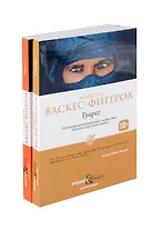 Туарег, Туарег 2 (комплект из 2-х книг)