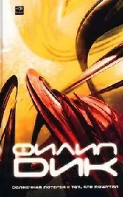 Солнечная лотерея: Тот, кто пошутил