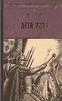 Лета 7071