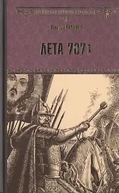 Лета 7071