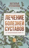 Лечение болезней суставов. Народная медицина Сибири - 0