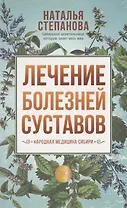 Лечение болезней суставов. Народная медицина Сибири