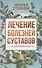 Лечение болезней суставов. Народная медицина Сибири - 0
