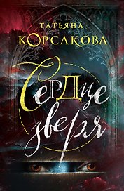 Сердце зверя