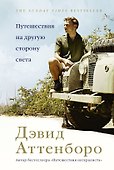 Путешествия на другую сторону света - 0