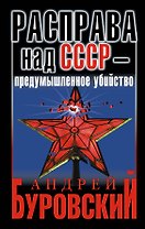 Расправа над СССР - предумышленное убийство