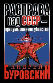 Расправа над СССР - предумышленное убийство