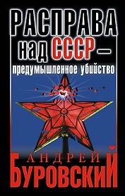 Расправа над СССР - предумышленное убийство