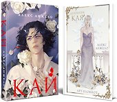 Кай (комплект Кай+Арт-блокнот Дневник Кая) - 0