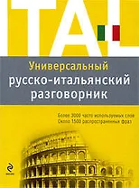Универсальный русско-итальянский разговорник