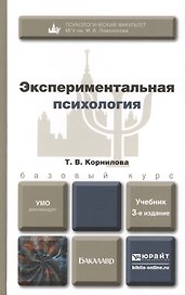 Экспериментальная психология 3-е изд. пер. и доп. Уч.д/бак.