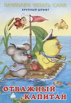 Начинаем читать сами. Отважный капитан