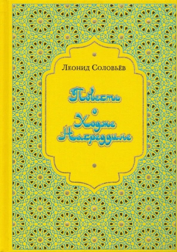 

Повесть о Ходже Насреддине