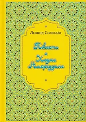 Повесть о Ходже Насреддине