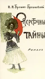 Опереточные тайны (Авантюрный роман).