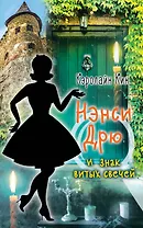 НЭНСИ ДРЮ и знак витых свечей