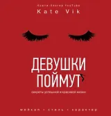 Девушки поймут. Секреты успешной и красивой жизни