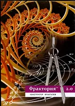 DVD. Фрактория 2.0. Конструктор фракталов