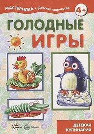 Мастерилка. Голодные игры. Детская кулинария