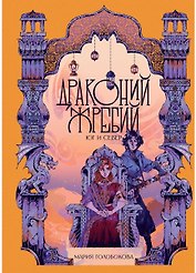 Драконий жребий. Юг и Север