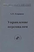 Управление персоналом: учебник для вузов. 6-е изд., доп. и перераб.