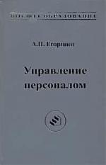 Управление персоналом: учебник для вузов. 6-е изд., доп. и перераб.