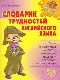 Словарик трудностей английского языка